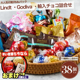 リンツ リンドール チョコレート ゴディバ 輸入高級チョコ 38個 2025 個包装 お菓子 小分け お試しギフト