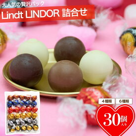 リンツ リンドール チョコレート アソート 詰合せ 30個 チョコ 2026 詰め合わせ お試し お菓子 小分け ばらまき 個包装 訳あり 退職 卒業
