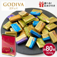 ゴディバ チョコレート 80個 個包装 チョコ 詰合せ 大容量 お菓子 2026 訳あり 退職 卒業 ナポリタン 大…