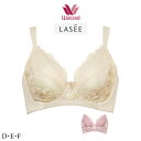 30%OFF ワコール LASEE【ラゼ】着やせすっきりブラ BFA335 フルカップブラ D・E・Fカップ