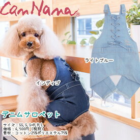 サマーセール 犬服 夏服【きゃんナナ】デニムサロペット 犬の服 犬服 春夏 犬のつなぎ 小型犬 でにむ インディゴ ライトブルー 男の子用 パンツ お洒落 カッコイ 重ね着 送料無料 メール便配送 ドッグウェア