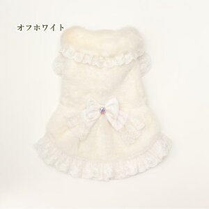 チワワ おしゃれ 犬服 高級 冬服 きゃんナナボリューム衿のファーワンピース SS-Lサイズ オフホワイト ピンク プードル シーズ pink 暖か あったか もこもこ 正装 セレモニー
