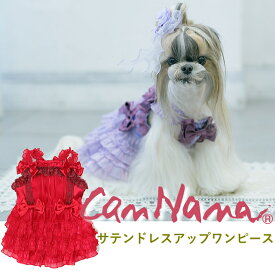 犬服 パーティードレス サテンドレスアップワンピース 秋 冬服 冬ワンピ きゃんナナ SS-Lサイズ ドッグウェアレッド パープル CANNANA DOGWEAR