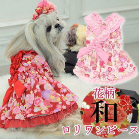 新作 ドッグウェア 犬服 着物風 秋冬【きゃんナナ】花柄和ロリワンピースSS-Lサイズ レッド ピンク かわいい 和風 お正月 新春 お雛様