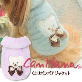 新作 犬服 冬服 冬物 暖か【きゃんナナ】くまリボンボアジャケット ブルー ラベンダー ホワイト White ふわもこ 可愛い