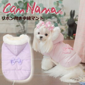 新作 犬服 アウター コート 冬服 冬物 暖か【きゃんナナ】リボン付き中綿マント ピンク ラベンダー ふわもこ 可愛い ブランド 高級