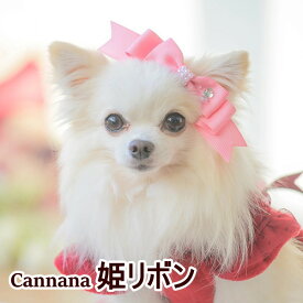 姫リボン 犬アクセ 犬のアクセサリー 犬のリボン CanNana 【きゃんナナ】LB-1001 ワンタッチアクセ 約12cm ヘアリボン 髪飾り アクセ