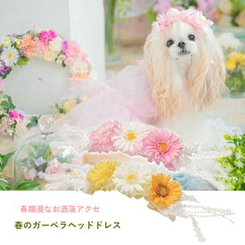犬 アクセ CanNana 【きゃんナナ】ガーベラヘッドドレス　イエロー ヘアリボン 髪飾り アクセ 　ピンク カチューシャ