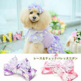 リボン 犬 アクセ CanNana きゃんナナ レース＆チェックバレッタリボン 　ラベンダー 紫 ヘアリボン 髪飾り アクセ ピンク