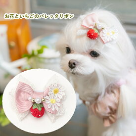 リボン 犬 アクセ CanNana きゃんナナ お花といちごのバレッタリボン ピンク ヘアリボン 髪飾り アクセ