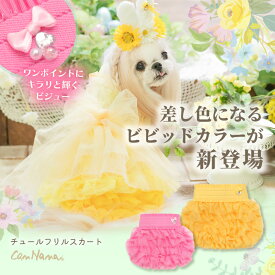 犬服 スカート CanNana 春夏【きゃんナナ】チュールフリルスカート SS-LLサイズ 犬 服 女の子ホワイト 犬服 小型犬