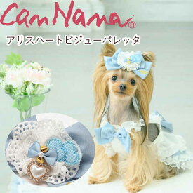春 夏 新作 犬 アクセ CanNana 【きゃんナナ】アリスハートビジューバレッタ ヘアリボン 髪飾り　ブルー