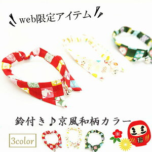 猫 首輪 カラー【きゃんナナ】鈴付き♪京風和柄カラー 首輪 猫 子猫 和柄 猫の首輪 ねこのくびわ