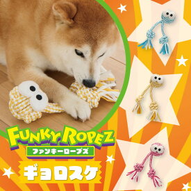 犬用 ロープおもちゃ ボンビファンキーロープズ　ギョロスケ 小型犬おもちゃ 丈夫なコットンロープ 噛んで 振って 捕まえて