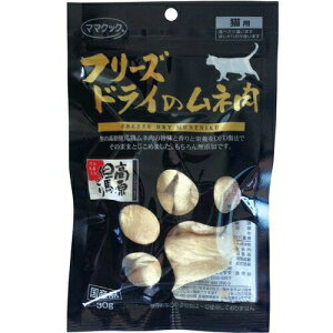 【ママクック】フリーズドライのムネ肉 猫用  30g おやつ 鶏肉
