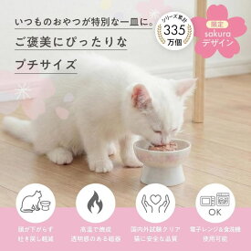 【クーポン配布中】　猫壱 猫用 食器 脚付プチフードボウル おやつ入れ 桜カラーsakura color犬 食べやすい 電子レンジ可 食事