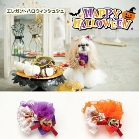 犬 猫 シュシュ ハロウィーン きゃんナナ エレガントハロウィンシュシュ SS-Lサイズ　HNR-320　アクセ 猫 犬 シュシュ オレンジ パープル 数量限定