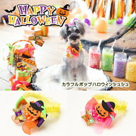 【お得なクーポン配布中】　犬 猫 シュシュ ハロウィーン きゃんナナ カラフルポップハロウィンシュシュ …