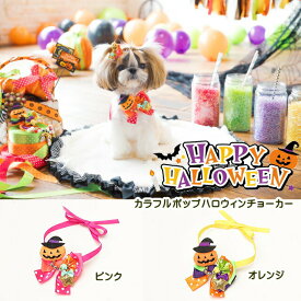 【お得なクーポン配布中】　犬 猫 ハロウィーン チョーカー きゃんナナ キャンナナ CANNANA カラフルポップハロウィンチョーカー HNR-3204 Halloween アクセサリー ゴースト ピンク オレンジ 小型犬 シーズ イベント パーティ