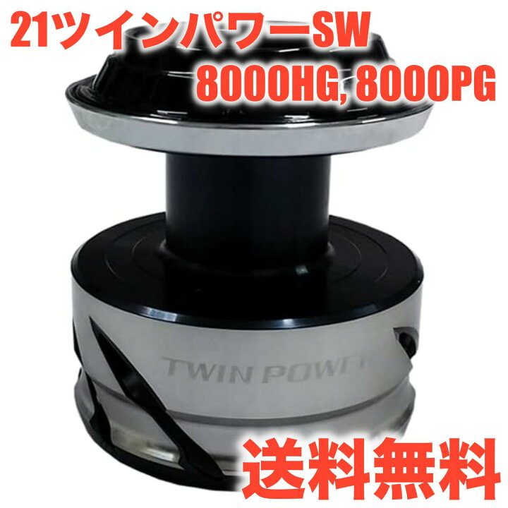 楽天市場】(シマノ純正) 21ツインパワー SW 8000番 （8000HG, 8000PG 