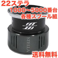 22ステラ スプール シマノ純正 1000SSPG, C2000S, C2000SHG, C2500S, C2500SXG, 2500S, 2500SHG, C3000SD…
