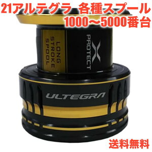 シマノ純正 21アルテグラ スプール 1000, C2000S, C2000SHG, 2500, 2500SHG, C3000, C3000HG, C3000XG, 4000, 4000XG, C5000XG 純正品 純正スプール