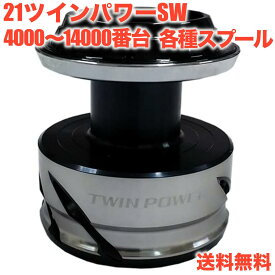(シマノ純正) 21ツインパワー SW スプール 4000XG, 5000HG, 5000XG, 6000PG, 6000HG, 6000XG, 8000PG, 8000HG,10000PG, 10000HG, 14000XG, 14000PG