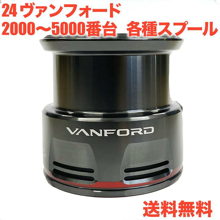 楽天市場】シマノ純正 24ヴァンフォード スプール C2000S, C2000SHG 