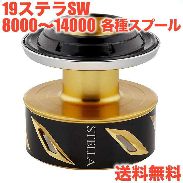 楽天市場】シマノ純正 19ステラ SW スプール 8000HG 8000PG 10000PG 