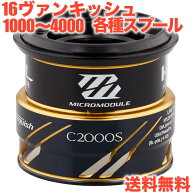 シマノ純正 16 ヴァンキッシュ 純正スプール 1000SPG, 2500S, C2500HGS, C2000S, 3000M, 3000HGM, C3000,…
