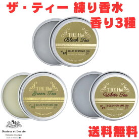 サンタールエボーテ ザ・ティー 練り香水 ソリッドパフューム ホワイトティー、 ブラックティー、 グリーンティー Senteur et Beaute tea ティーフレーバー