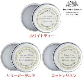 サンタールエボーテ 練り香水 ソリッドパフューム ホワイトティー、 リリーガーデニア、 コットンリネン Senteur et Beaute tea フレンチクラシックシリーズ 10g