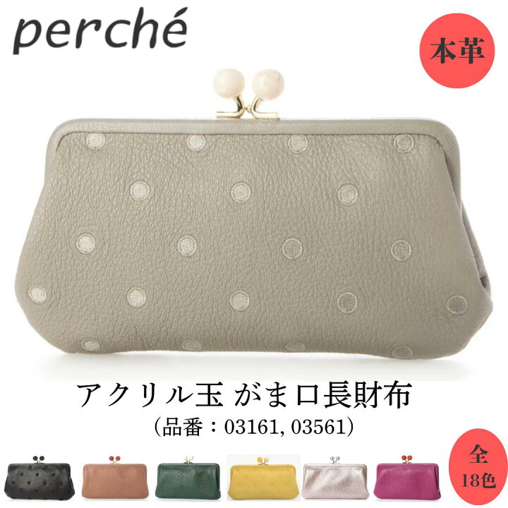 未使用 perche ペルケ アクリル玉 がま口 長財布 ドット レザー 箱付 