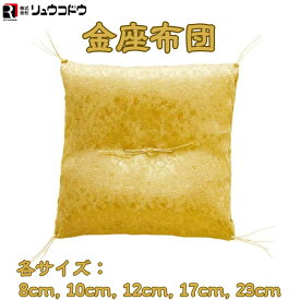 ミニ座布団 置物用 金座布団 置物用 フィギュア 置物 宝くじ 金運アップ 風水 ザブトンミニ 金 招き猫 置物 まねきねこ 人形 敷くだけで豪華さアップ お飾り用 招き猫用座布団 縁起物 ミニチュア 風水 【各種サイズ 8cm 10cm, 12cm, 17cm, 23cm】