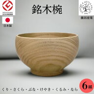 めいぼく椀 薗部産業 (中) くり・さくら・ぶな・けやき・くるみ・なら ( 栗 桜 ブナ 欅・胡桃 楢 ) 銘木…
