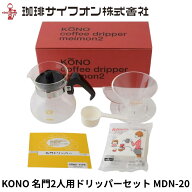 KONO ドリッパーセット　名門2人用 MDN-20 珈琲サイフオン コーノ (名門フィルター、 グラスポット、 計…