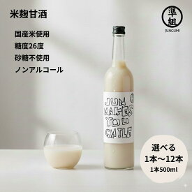 米麹甘酒 500ml 準組 準甘 大分県産米使用 選べる1本～12本