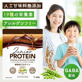 ジュニラボ 乳・大豆不使用のジュニアプロテイン(エンドウ豆&玄米) ココア&メープル風味 人工甘味料不使用 着色料無添加 栄養素18種 ビタミン11種 ミネラル4種 GABA配合 アレルゲン28品目不使用 アレルギー対応 植物性 子供 こども キッズ 幼児 小学生 中学生 450g(約30食分)