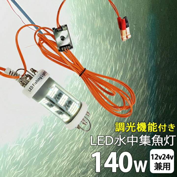 楽天市場】【2個セット】漁船 led ライト イカ釣り 集魚灯 しらす 