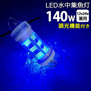 y2ZbgzD ledƖ Cg CJނ W 炷Ȃ  LED W LEDWCg 140W u[ DC12v 24v obe[ Cg C~l[V D ނ މ D {