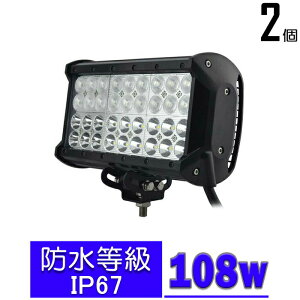 【2個セット】漁船 led ライト led 作業灯 12v 24v 広角 108W LEDワークライト LED作業灯 イカ釣り 集魚灯 ワークライト led作業灯 24v バックランプ 船 デッキライト サーチライト LEDスポットライト