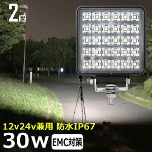 【2個セット】角型 漁船 led ライト LEDワークライト 30W led 作業灯 12v 24v 広角 イカ釣り 集魚灯 バックランプ led作業灯 24v LED サーチライト ワークライト led作業灯 トラック 船 デッキライト 12v/