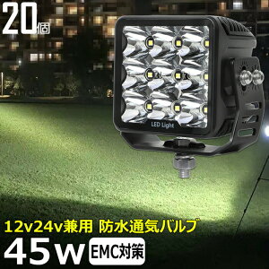 �y20�Z�b�g�z���D led ���C�g LED���[�N���C�g �O�Ɠ� 45W led ��Ɠ� 12v 24v �C�J�ނ� �W���� ����� ����@ �o�b�N�����v led��Ɠ� 24v LED �T�[�`���C�g ���[�N���C�g �g���b�N �D �f�b�L���C�g 