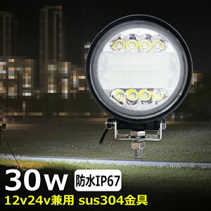 丸形 丸型 漁船 led ライト LEDワークライト 30W led 作業灯 12v 24v 広角 イカ釣り 集魚灯 バックランプ led作業灯 24v LED サーチライト ワークライト led作業灯 トラック 船 デッキライト 12v/24v 路肩