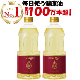 【公式】ジュンコオイル 910g 2本セット【あす楽】圧搾 大豆油 オメガ3 食用油 抽出 健康油 無添加 サラダ油 有機 junkooil 体に良い オーガニック 揚げ物 揚げ油 淳子 オイル 安全 油 溶剤不使用 美味 ナチュラル ノルマルヘキサン 炒め油