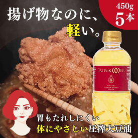 ジュンコオイル 450g 5本 圧搾 大豆油 オメガ3 圧搾製法 油 必須脂肪酸 体に良い油 食用油 オーガニックオイル 調理オイル 揚げ油 健康志向 健康オイル 無添加 有機 体に良い オーガニック 淳子 オイル 安心 炒め油 天ぷら油 石清水八幡宮 奉納