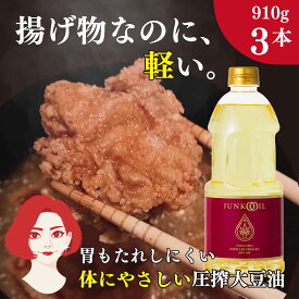 ジュンコオイル 910g 3本セット 圧搾 大豆油 オメガ3 ex バージンオイル 万能調味料 エキストラバージンオイル 圧搾製法 まとめ買い 万能油 大容量 必須脂肪酸 食用油 揚げ油 健康志向 健康オイル 無添加 有機 junkooil 体に良い オーガニック