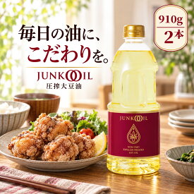 ジュンコオイル 910g 2本セット 圧搾 エクストラバージンオイル 敬老の日 無添加 大豆油 オメガ3 必須脂肪酸 有機油 体に良い 油 健康志向 揚げ油 健康オイル 無添加食品 食用油 オーガニック 淳子 高級 オイル 無添加調味料セット