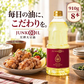 【ポイント5倍！19日20時～】ジュンコオイル 910g 8本セット 圧搾 大豆油 敬老の日 ギフト 体に良い 高級 油 大容量 バージンオイル 食用油ギフト オメガ3 必須脂肪酸 食用油 揚げ物 まとめ買い エキストラバージンオイル 健康志向 揚げ油 無添加 健康オイル