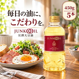 【ポイント5倍！19日20時～】ジュンコオイル 450g 5本 敬老の日 圧搾 製法 大豆油 オーガニックオイル 体に良い 油 オメガ3 オメガ6 調理オイル 自然食品 無添加 揚げ油 健康オイル 有機 食用油 オーガニック 淳子 オイル 健康志向 安心 炒め油 天ぷら油